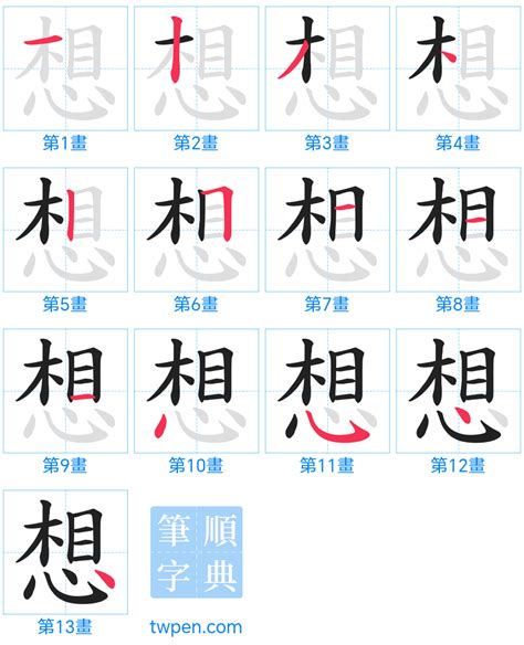 想 筆劃|想的筆順 國字「想」筆畫